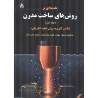 مقدمه ای بر روش های ساخت مدرن جلد اول ماشین کاری به روش تخلیه الکتریکی دکتر عباس مغنی زاده ترشیزی انتشارات علوم پویا